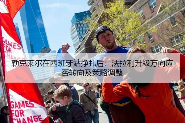 勒克莱尔在西班牙站挣扎后：法拉利升级方向应否转向及策略调整