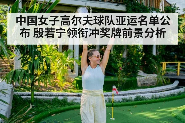 Yin Ruoning golf champion