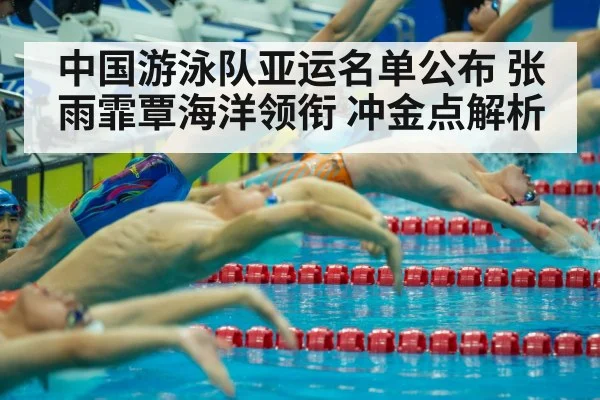 中国游泳队亚运名单公布 张雨霏覃海洋领衔 冲金点解析