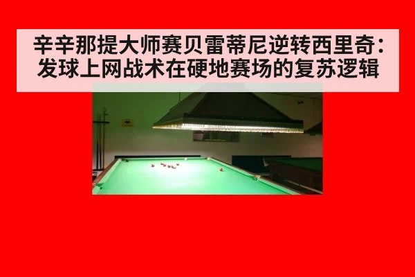 辛辛那提大师赛贝雷蒂尼逆转西里奇：发球上网战术在硬地赛场的复苏逻辑
